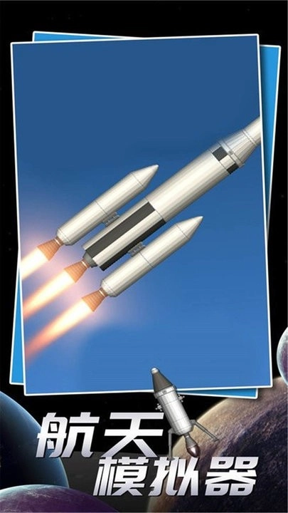 航天飛行模擬器-截圖2