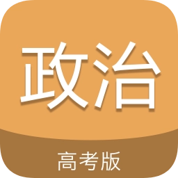 高考政治通手机版