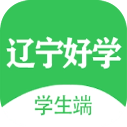 辽宁好学学生端