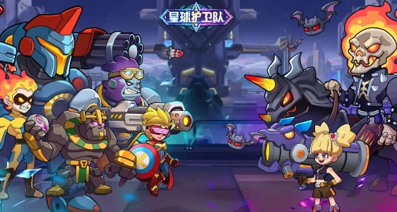 星球护卫队安卓版图3