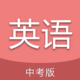中考英语通手机版 v6.5 安卓版