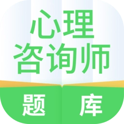 心理咨询师题库最新版