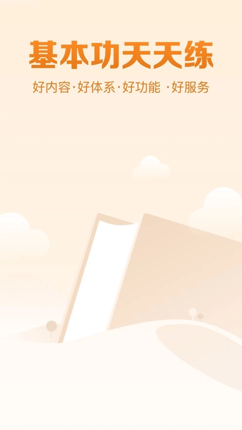 基本功天天练软件图1