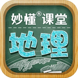 妙懂初中地理软件