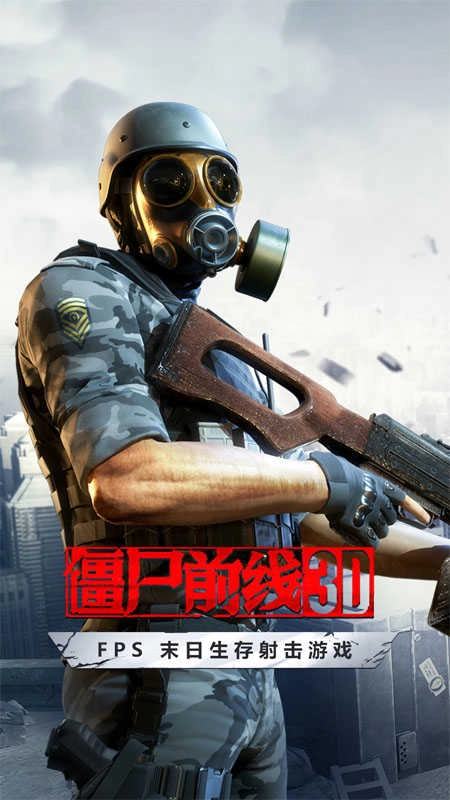 僵尸前线3D国际服-图2