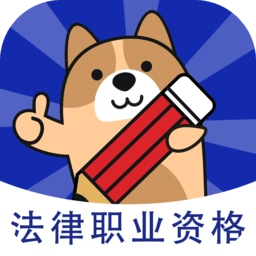 法考练题狗手机版