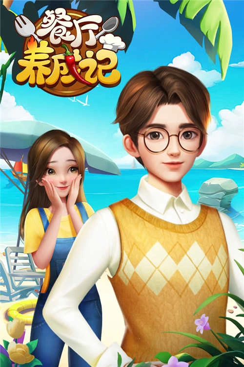 餐廳養成記-截圖4