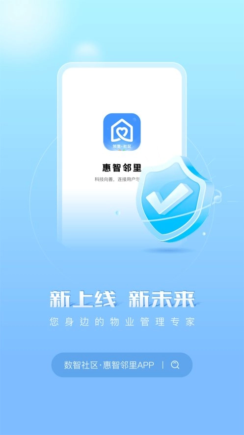 惠智邻里手机版