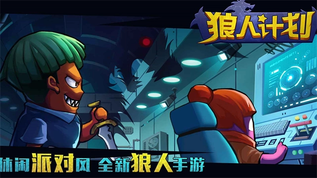 狼人计划最新版