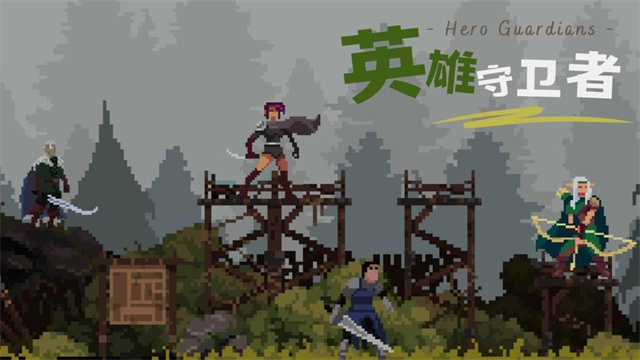 英雄守卫者手机版图1