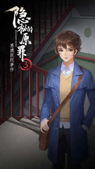 隐秘的原罪3手机版图2