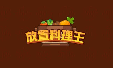 放置料理王图5