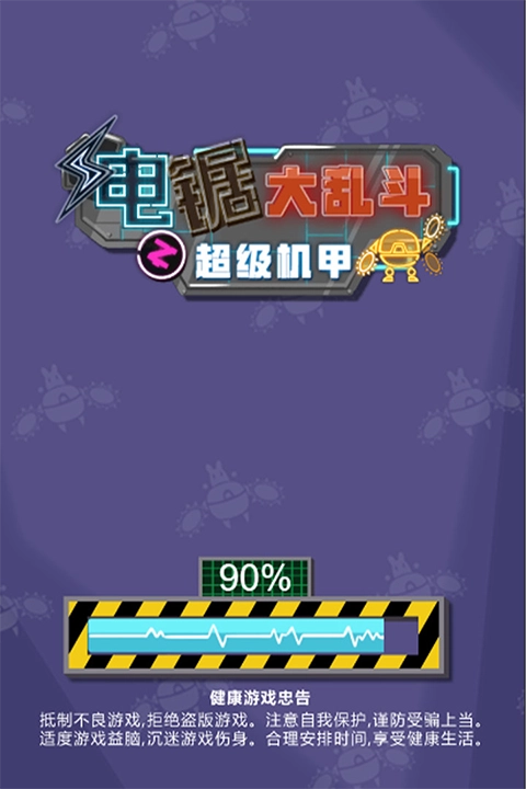 电锯大乱斗之超级机甲(3)