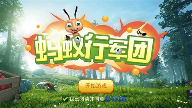 蚂蚁行军团(4)