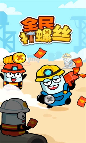 全民打螺丝游戏图1