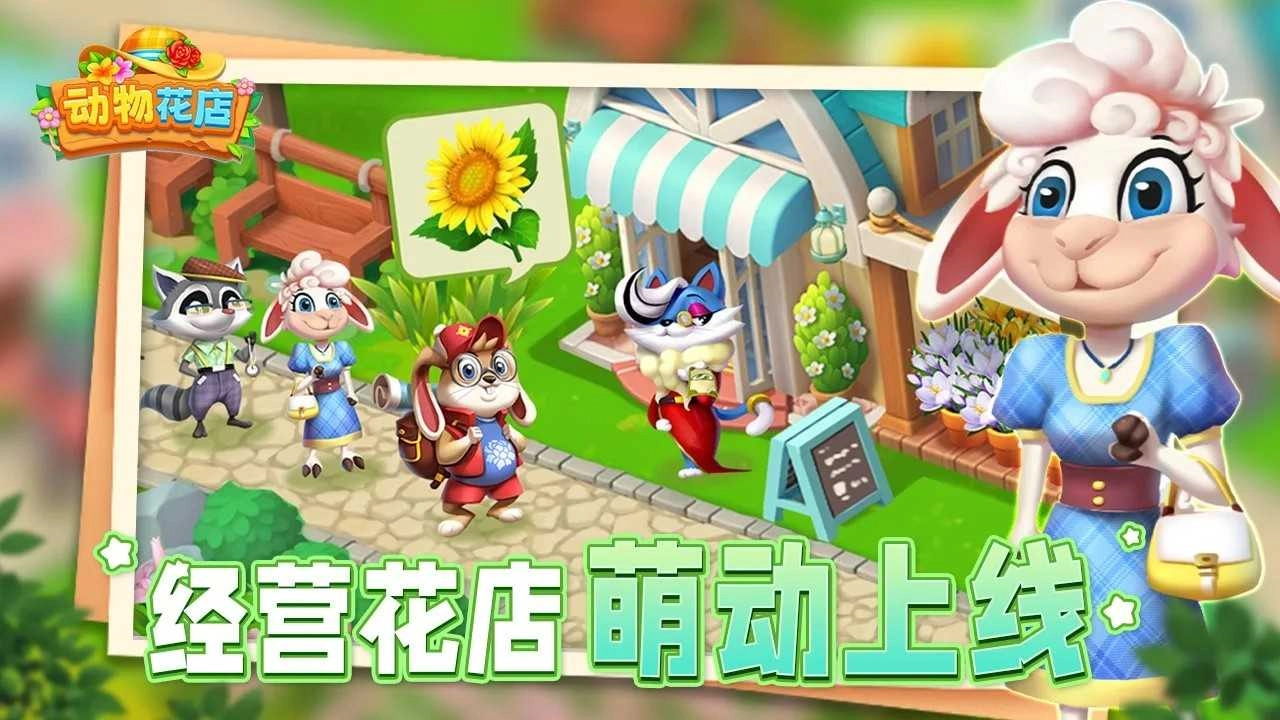 动物花店最新版