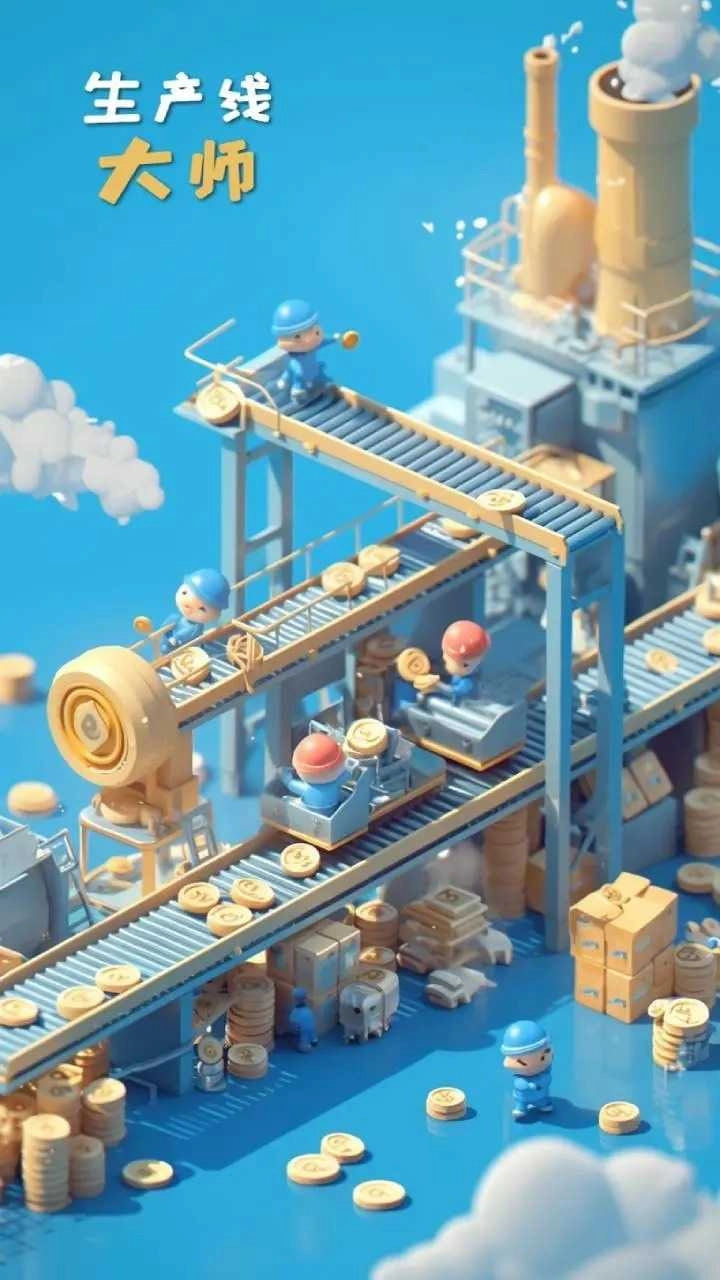 生产线大师(2)