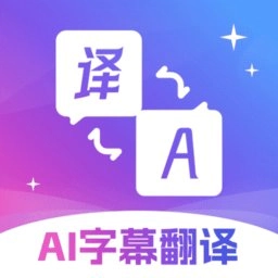 AI字幕翻译君客户端