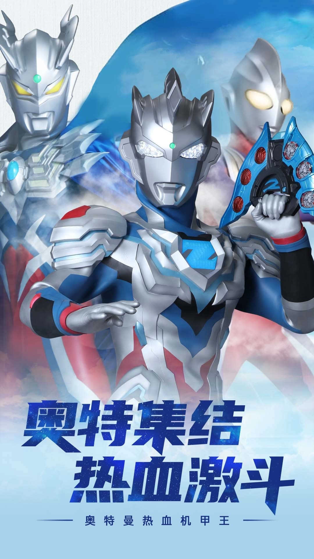 奥特曼热血机甲王安卓版图1