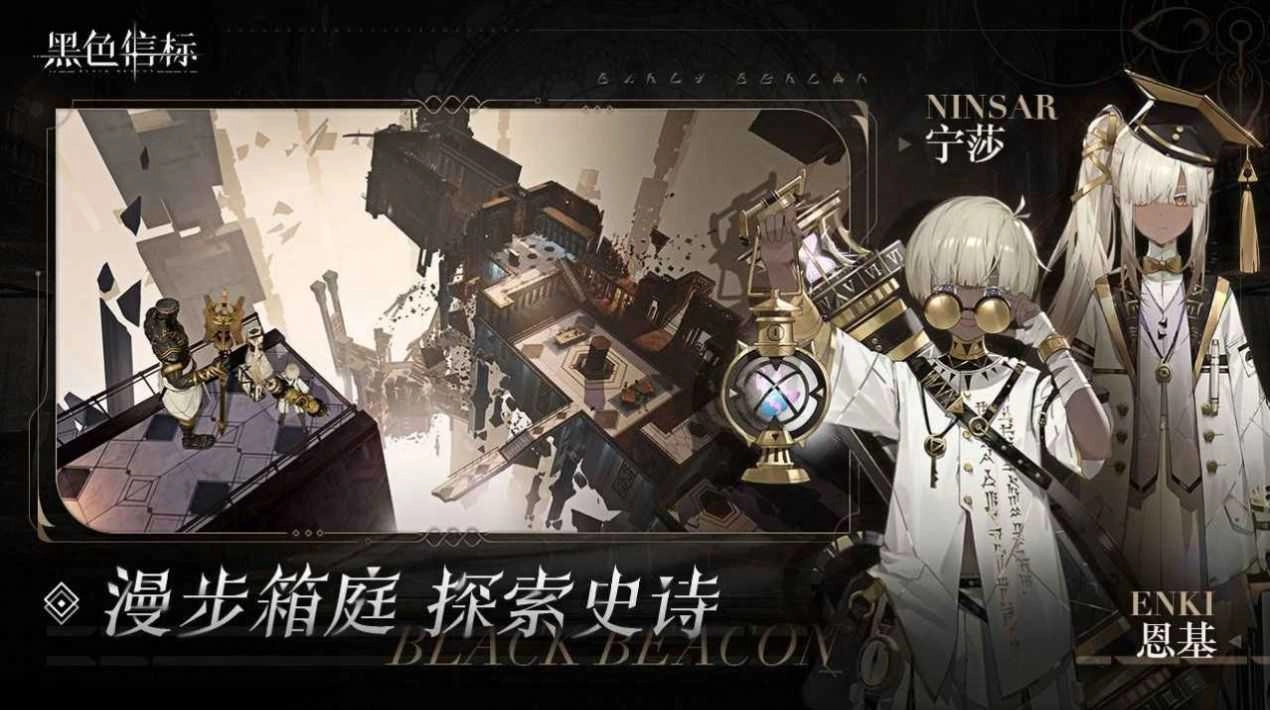 黑色信标安卓版