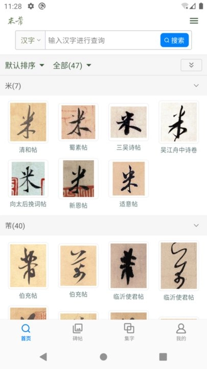 米芾书法字典手机版图1