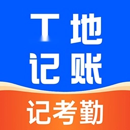 工地安心记账软件