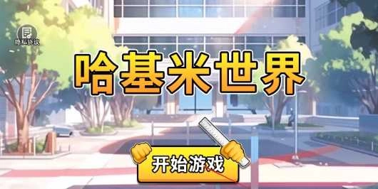 哈基米世界手机版图1