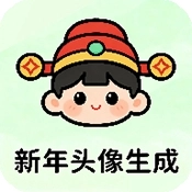 新年頭像制作器安裝手機版