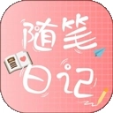 隨筆日記安裝手機版