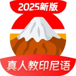 印尼语学习软件