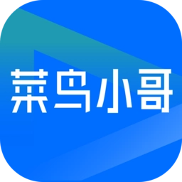菜鸟小哥软件
