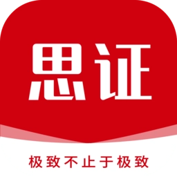 思证手机版