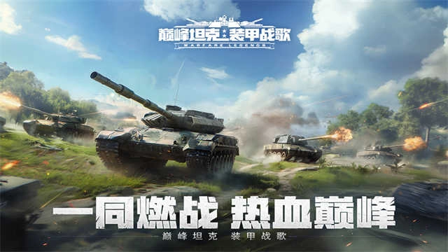 巅峰坦克最新版(3)