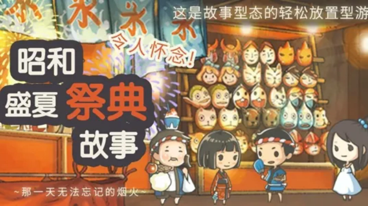 昭和盛夏祭典(2)