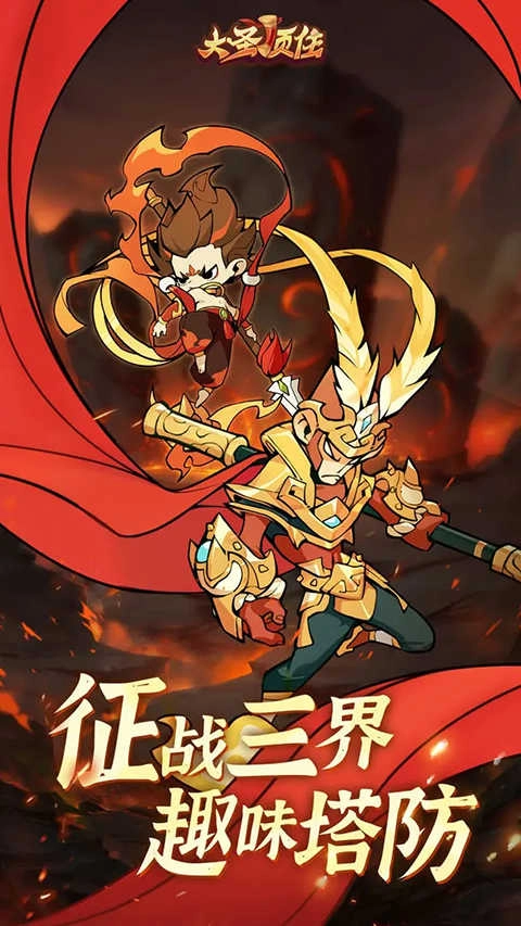 大圣顶住安卓版图3