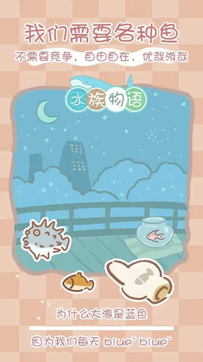 水族物语(1)