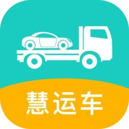 慧运车软件