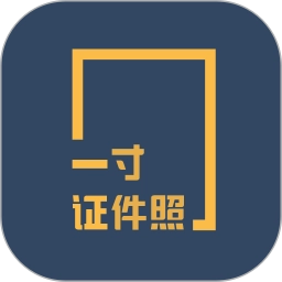 一寸证件照制作软件