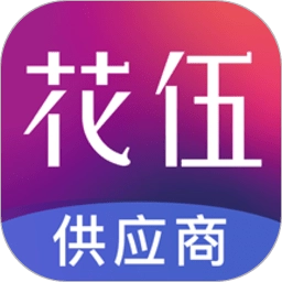 花伍供应商平台 v2.3.1 安卓版