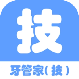 牙管家技工最新版