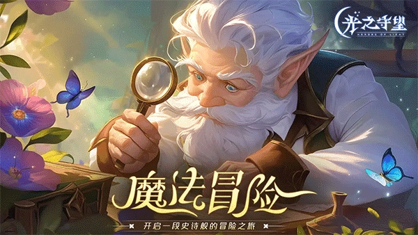 光之守望安卓版(3)