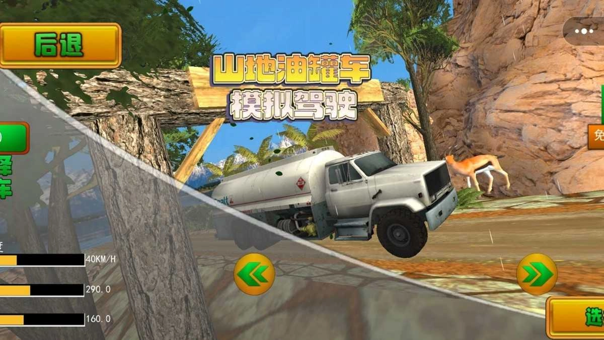 山地油罐车驾驶模拟(3)