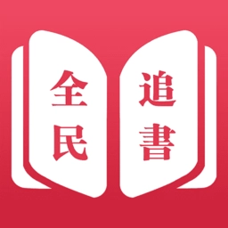 全民追书软件免费版