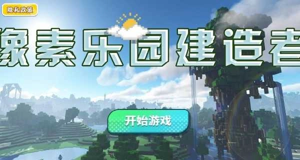 像素乐园建造者图1