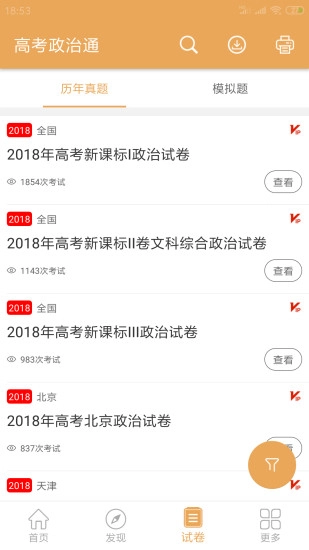 高考政治通手机版图1