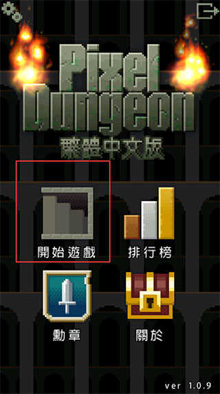 像素地牢中文界面展示图