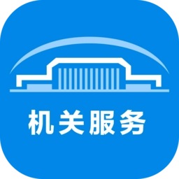 机关服务平台手机版