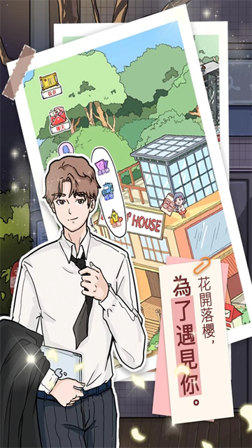 落樱小屋安卓版截图