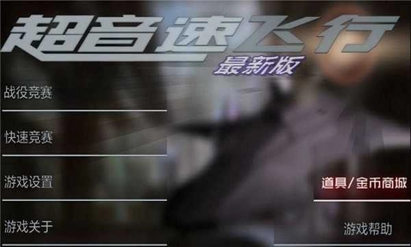 超音速飞行3d安卓版图3