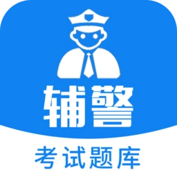 辅警题库软件